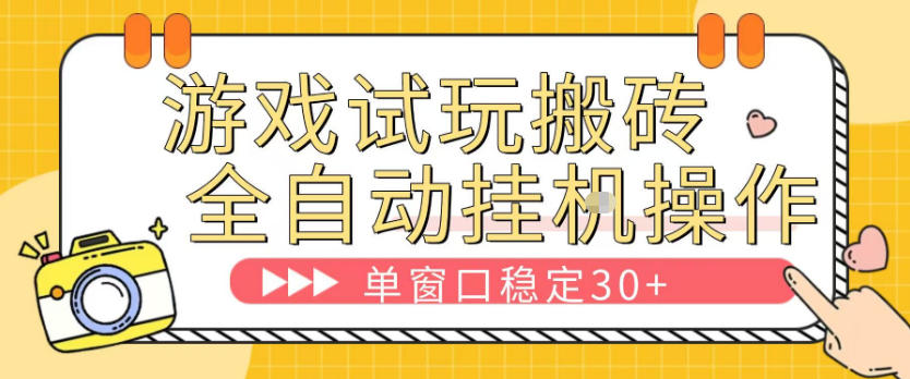 游戏试玩全自动挂G搬砖，单窗口稳定30＋，无脑挂G脚本全自动操作，稳定可靠【揭秘】 - 渡客网创