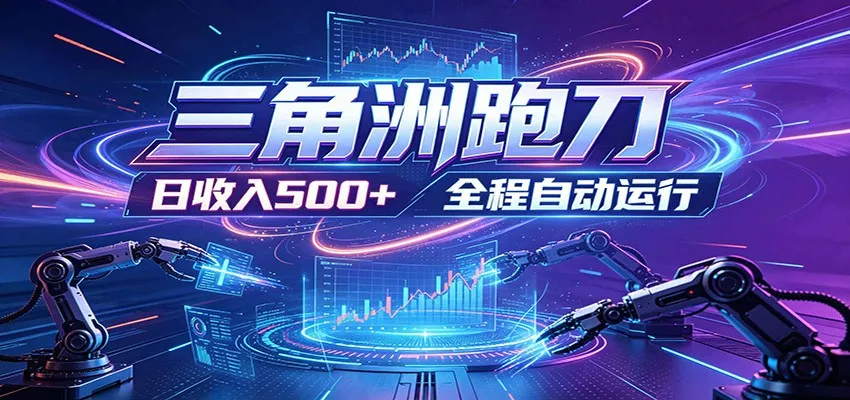 日入500+，全自动跑金，零装入局，以刃搏金！三角洲极速跑刀致富攻略 - 渡客网创