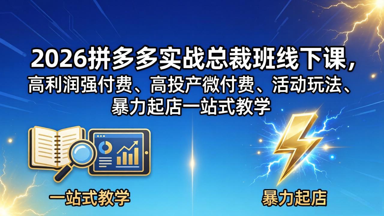 2026拼多多实战总裁班线下课，高利润强付费、高投产微付费、活动玩法、暴力起店一站式教学 - 渡客网创