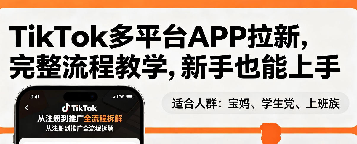 TikTok多平台APP拉新，完整流程教学，新手也能上手，轻松出海搞美金 - 渡客网创