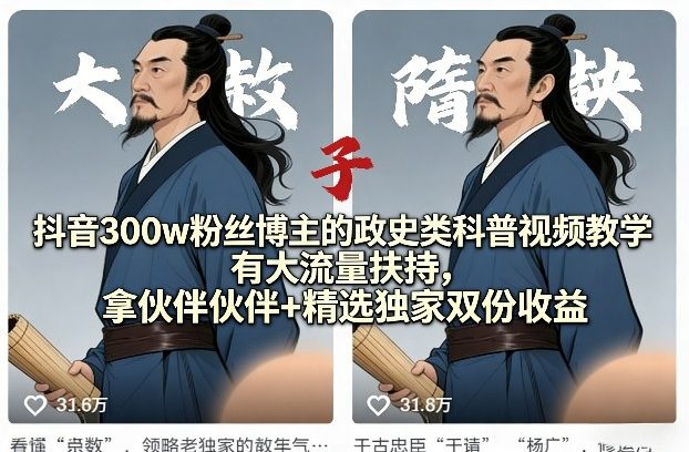 抖音300w粉丝博主的政史类科普视频教学，有大流量扶持，拿伙伴伙伴+精选独家双份收益 - 渡客网创