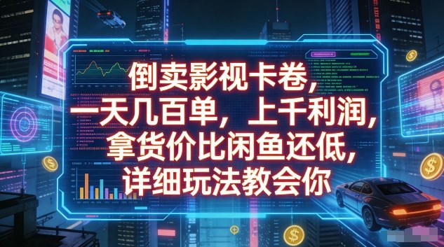 倒卖影视卡卷，一天几百单，上千利润，拿货价比闲鱼还低，详细玩法教会你【揭秘】 - 渡客网创