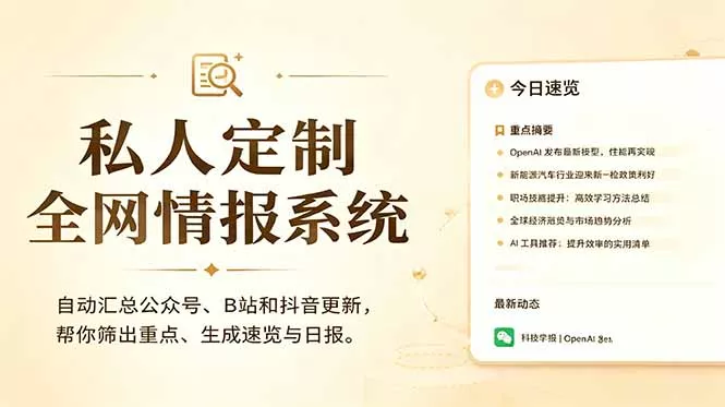 私人全网情报系统：自动汇总公众号B站抖音，AI筛重点生成日报，信息不再错过 (教程+源代码 - 渡客网创