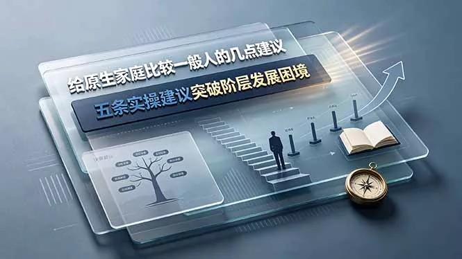 付费文章：给原生家庭比较一般人的几点建议，五条实操建议突破阶层发展困境 - 渡客网创