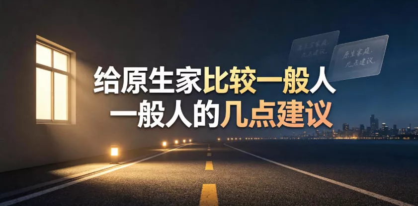 某公众号付费文章：给原生家庭比较一般人的几点建议 - 渡客网创