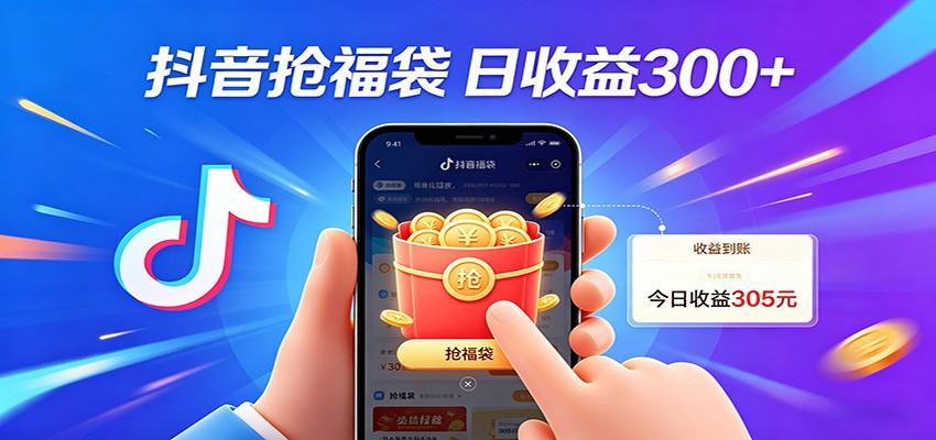 抖音福袋项目，零成本日入200+，小白秒上手 - 渡客网创
