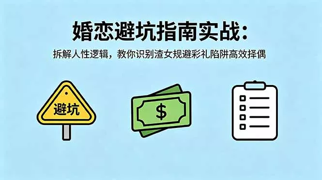 付费文章：婚恋避坑指南实战：拆解人性逻辑，教你识别渣女规避彩礼陷阱高效择偶 - 渡客网创