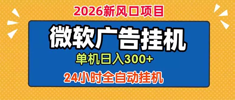 微软广告挂机，单机日入300+，24小时脚本挂机(课程附带脚本 - 渡客网创