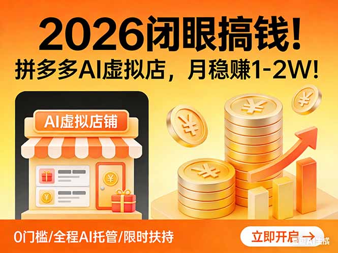 2026 闭眼搞钱！拼多多 AI 虚拟店，月稳赚 1-2W！ - 渡客网创