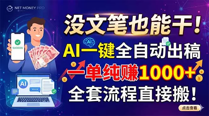 没文笔也能干！AI一键全自动出稿，一单纯赚1000+，全套流程直接搬！ - 渡客网创