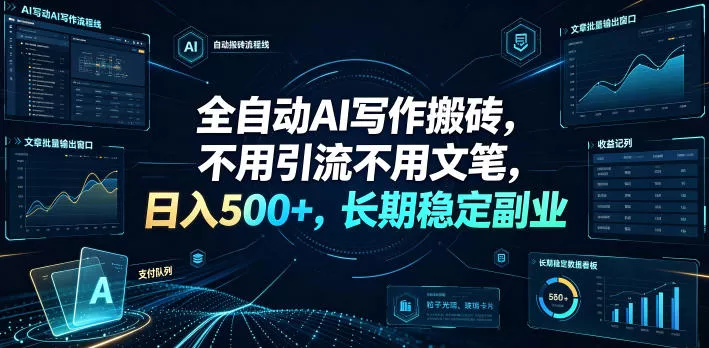全自动AI写作搬砖，不用引流不用文笔，日入500+，长期稳定副业【揭秘】 - 渡客网创