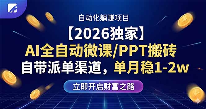 【2026独家】AI全自动微课/PPT搬砖，自带派单渠道，单月稳1-2W - 渡客网创