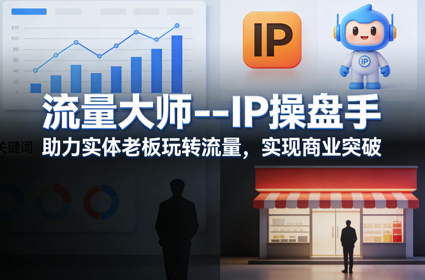 流量大师—IP操盘手，助力实体老板玩转流量，实现商业突破 - 渡客网创