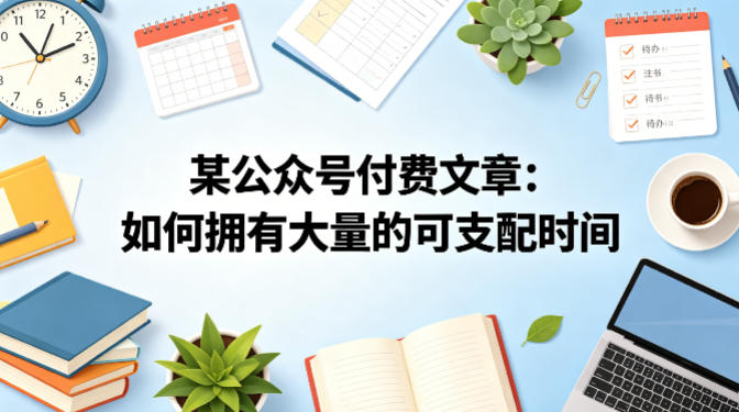 某公众号付费文章：如何拥有大量的可支配时间？ - 渡客网创