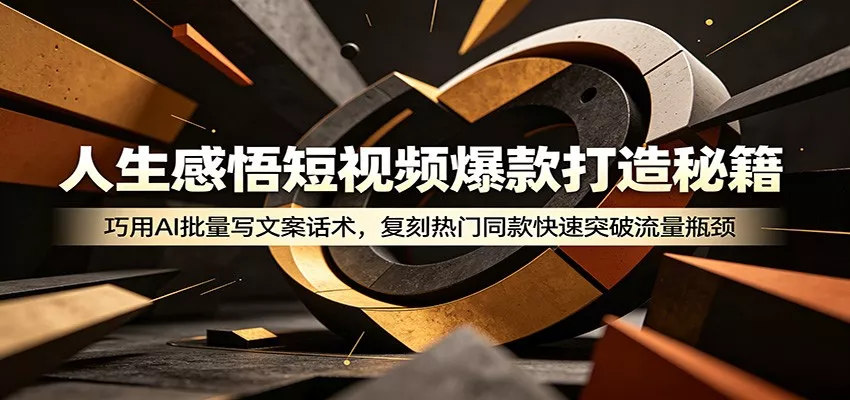 人生感悟短视频爆款打造秘籍：巧用A 批量写文案话术，复刻热门同款快速突破流量瓶颈 - 渡客网创