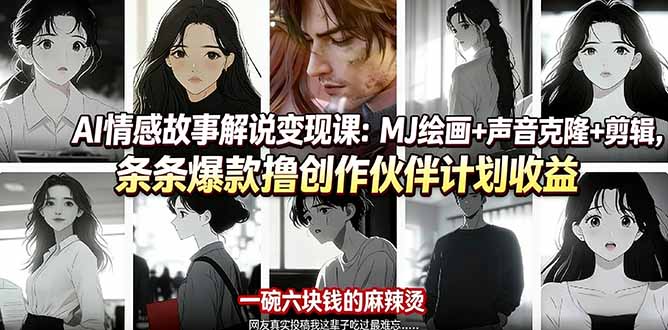 AI情感故事解说变现课：MJ绘画+声音克隆+剪辑，条条爆款撸创作伙伴计划收益 - 渡客网创