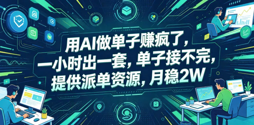 用AI做单子賺疯了，一小时出一套，单子接不完，提供派单资源，月稳2W【揭秘】 - 渡客网创