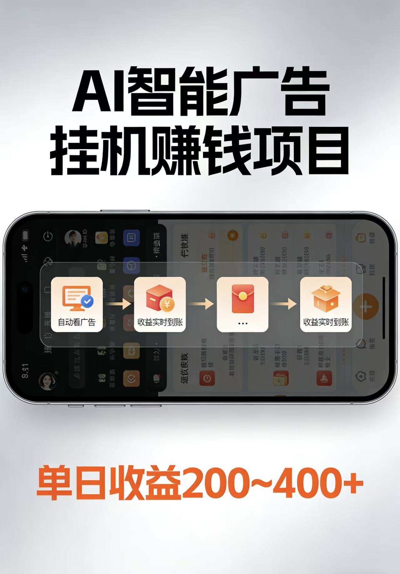 AI智能挂机看广告，每日稳定收益200-400+ - 渡客网创