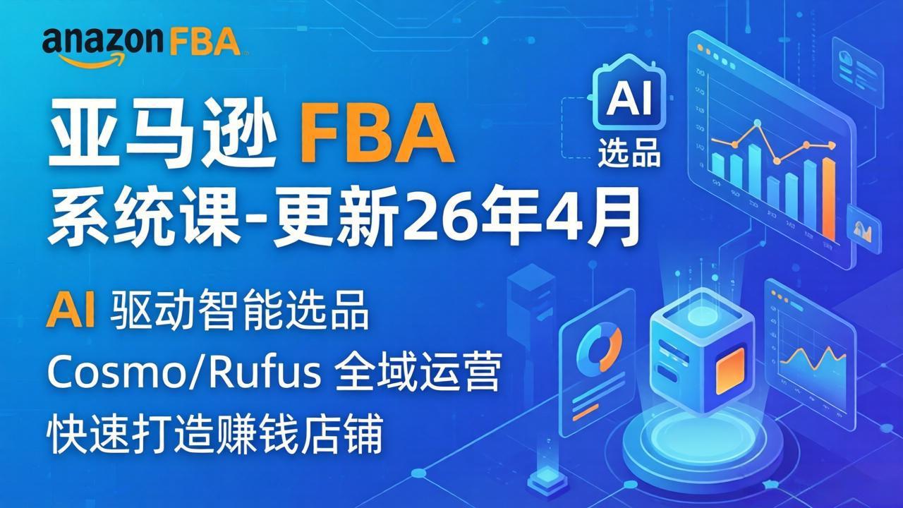 亚马逊 FBA 系统课程(更新26年4月 - 渡客网创