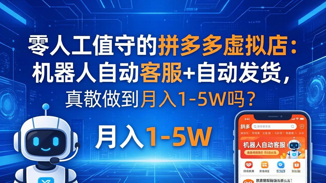 零人工值守的拼多多虚拟店：机器人自动客服+ 自动发货，真能做到月入 1-5W 吗？ - 渡客网创