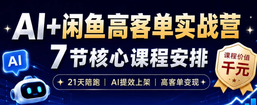 AI+闲鱼高客单实战营，AI提效上架，高客单变现，一台电脑，一部手机，零囤货，15天卖了14W+ - 渡客网创