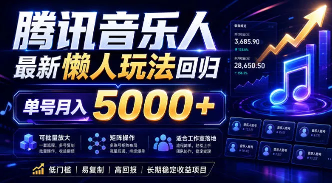 2026腾讯音乐人懒人项目，全自动无脑挂G，单号月入5000+，可批量放大矩阵，适合工作室落地【揭秘】 - 渡客网创