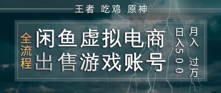 闲鱼虚拟电商之出售游戏账号，操作简单，月入1W+，全流程操作教学【揭秘】 - 渡客网创