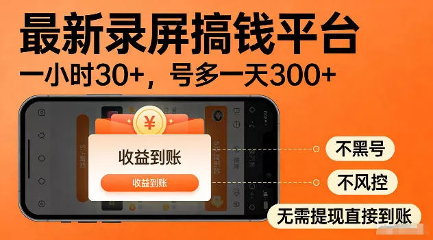 最新实测录屏搞钱平台！单小时稳拿30+，多号批量做一天300+，全程不黑号、不风控，收益直接到账【揭秘】 - 渡客网创