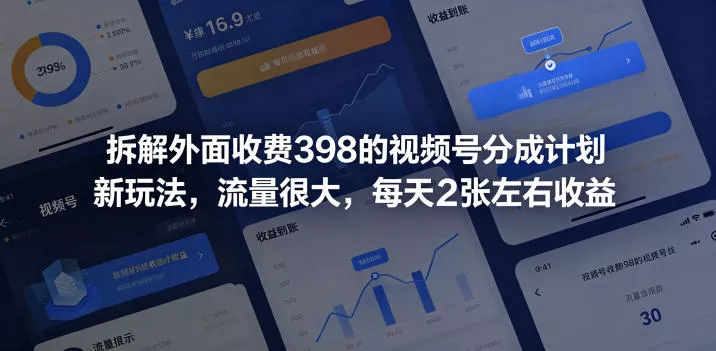 拆解外面收费398的视频号分成计划新玩法，流量很大，每天2张左右收益 - 渡客网创