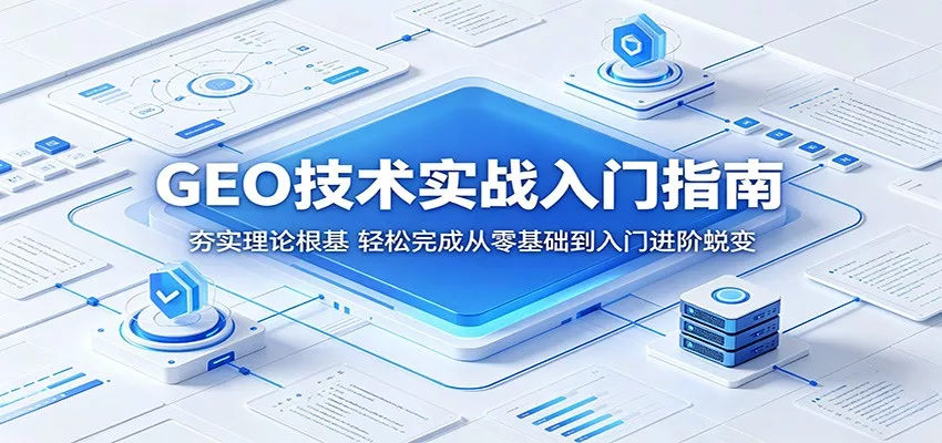 GEO技术实战入门指南：夯实理论根基，轻松完成从零基础到入门进阶蜕变 - 渡客网创