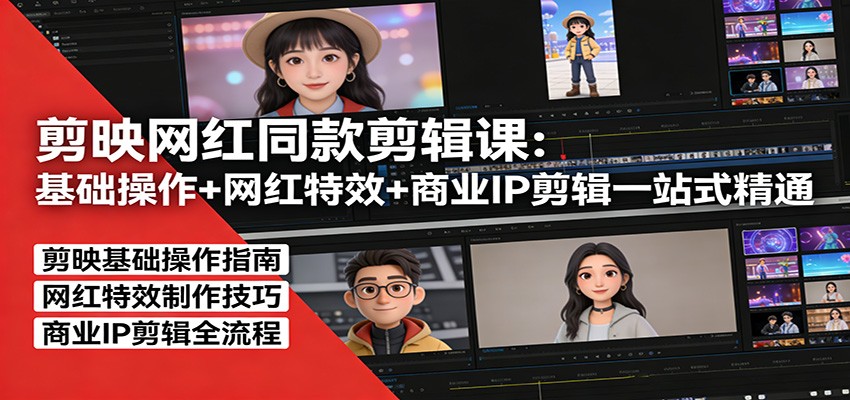 剪映网红同款剪辑：基础操作+网红特效+商业IP剪辑一站式精通 - 渡客网创