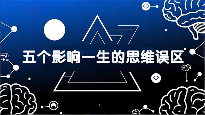 付费文章：五个影响一生的思维误区，基于数十万人数据提炼，看懂少走十年弯路 - 渡客网创