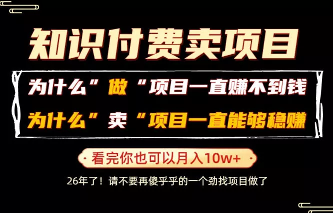 普通人为什么能够靠卖项目轻松月入10W+，而做项目却容易成炮灰，卖项目为什么能够稳賺不赔？【揭秘】 - 渡客网创