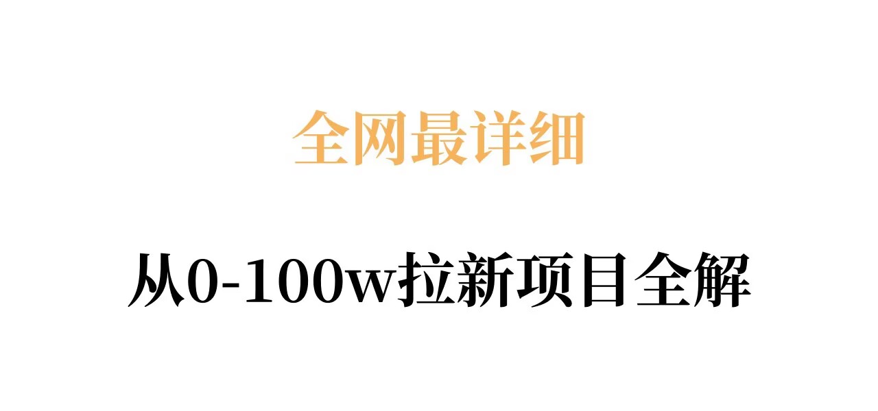 全网最详细从0-100w拉新项目全解，原理、收益和操作全拆解 - 渡客网创