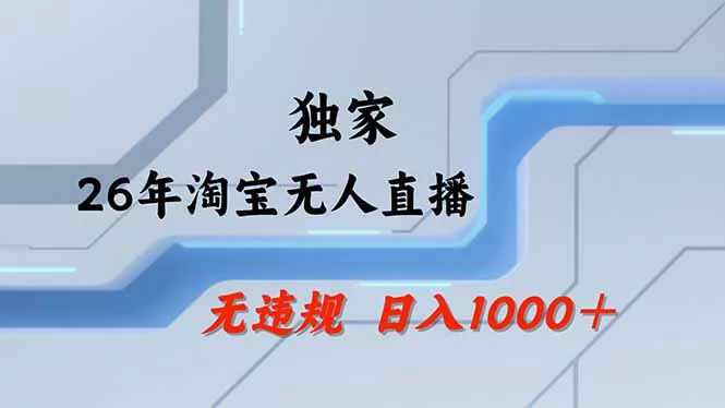 【最新】淘宝无人直播：不违规、不封号，直播35小时狂卖13万，全年都是旺季，还能批量矩阵操作 - 渡客网创