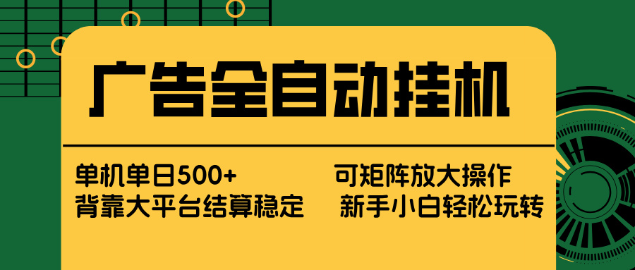 广告全自动挂机 单机单日500+ 矩阵放大 背靠大平台 绿色稳定 新手小白轻松玩转 - 渡客网创
