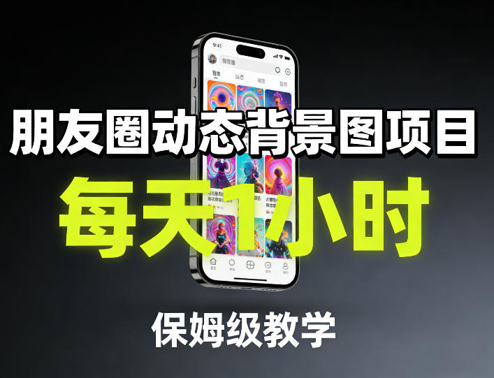 朋友圈动态背景图项目，每天1小时，保姆级教学 - 渡客网创
