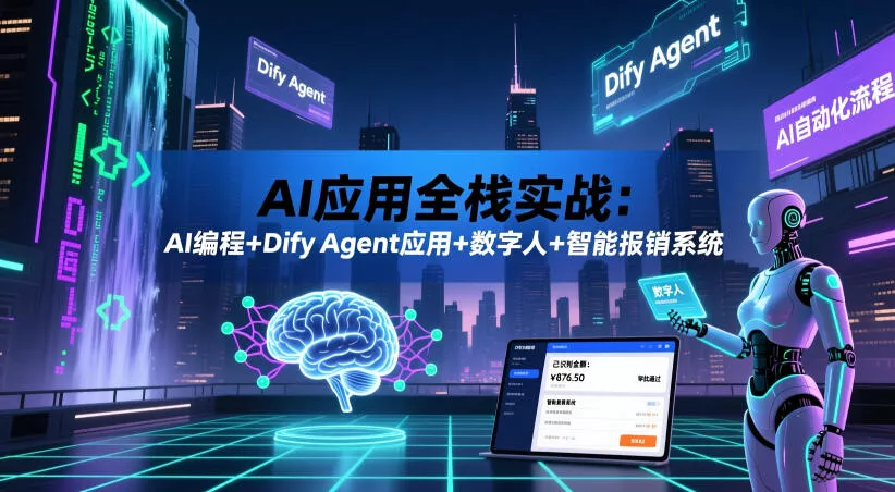 AI应用全栈实战：AI编程+Dify Agent应用+数字人+智能报销系统 - 渡客网创