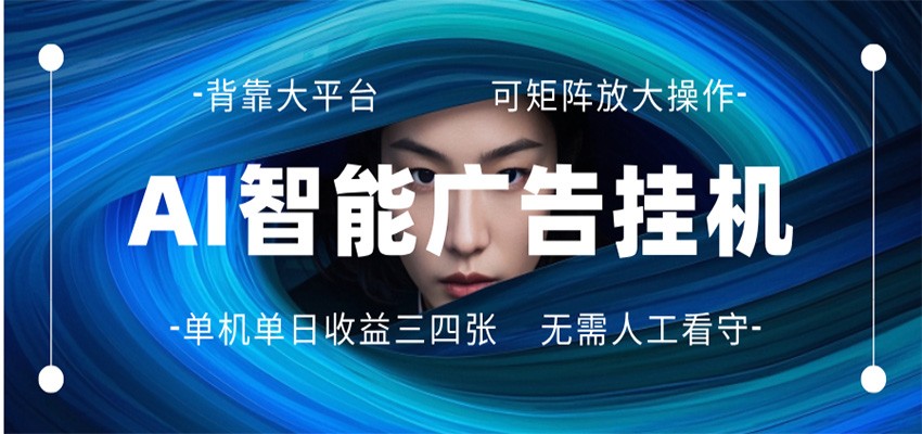 AI 智能广告挂机 全自动ai脚本运行 日入300-400无需人工看守 长期稳定 可矩阵放大 - 渡客网创