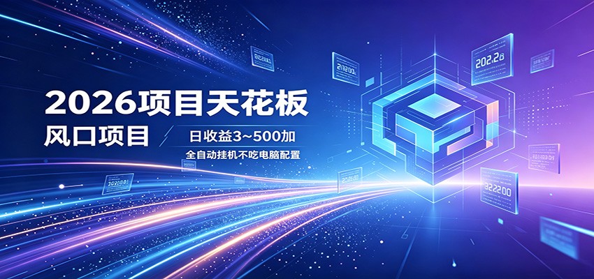 2026项目天花板，风口项目，日收益3~500+全自动挂机，不吃配置 - 渡客网创