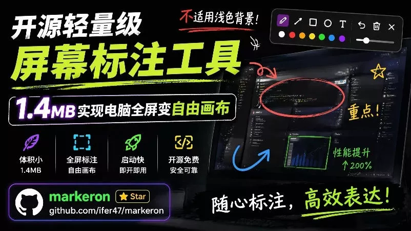 开源轻量级屏幕标注工具，1.4MB实现电脑全屏变自由画布！支持8种标注工具和全键盘操控MarkerOn - 渡客网创