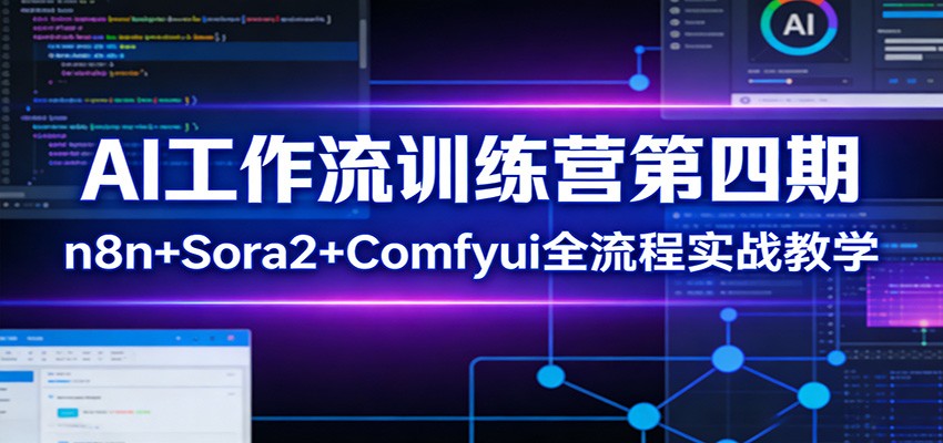 AI工作流训练营第四期：n8n+Sora2+Comfyui全流程实战教学 - 渡客网创