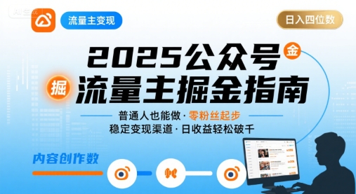 公众号流量主变现项目，普通人也能通过这个项目日入四位数(更新26年3月) - 渡客网创