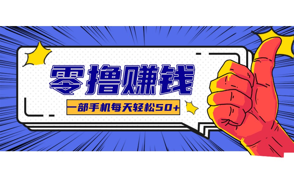 某团零成本福利，简单三步每天多赚18元！实测一月轻松赚3000+ - 渡客网创