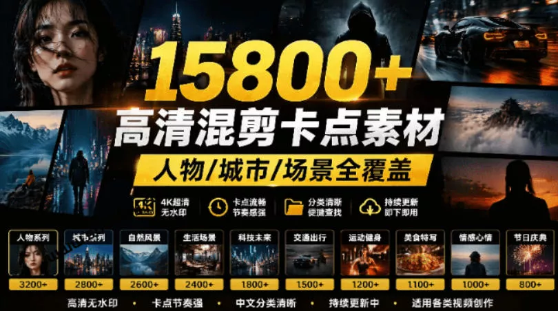【影视剪辑素材合集】15800+高清混剪卡点｜热门影视精彩片段｜人物/城市/场景全覆盖，中文分类清晰 - 渡客网创