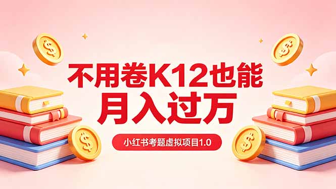 黄岛主小红书考题虚拟项目1.0：不用卷K12也能月入过万(价值2988的课程 - 渡客网创