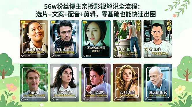 56万粉丝博主亲授影视解说全流程：选片+文案+配音+剪辑，零基础也能快速出圈 - 渡客网创