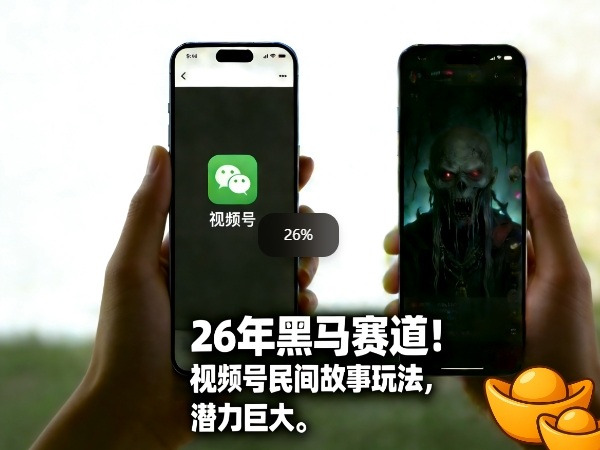 26年黑马赛道，视频号民间故事类玩法，潜力巨大，每日收益超5张 - 渡客网创