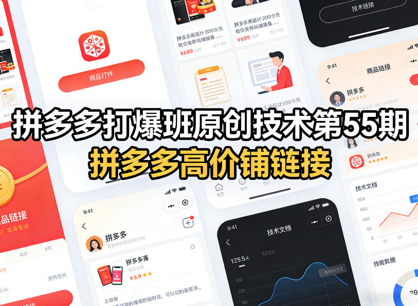 拼多多打爆班原创技术第55期，拼多多高价铺链接 - 渡客网创