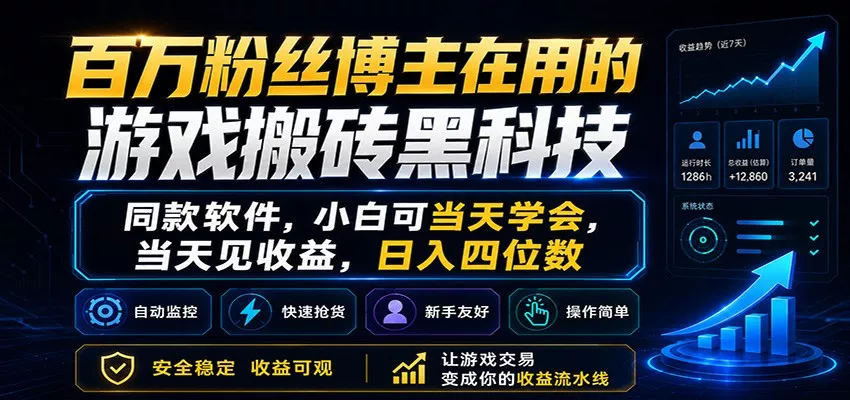 百万粉丝博主在用的游戏搬砖黑科技，小白可当天学会，当天见收益，日入四位数 - 渡客网创